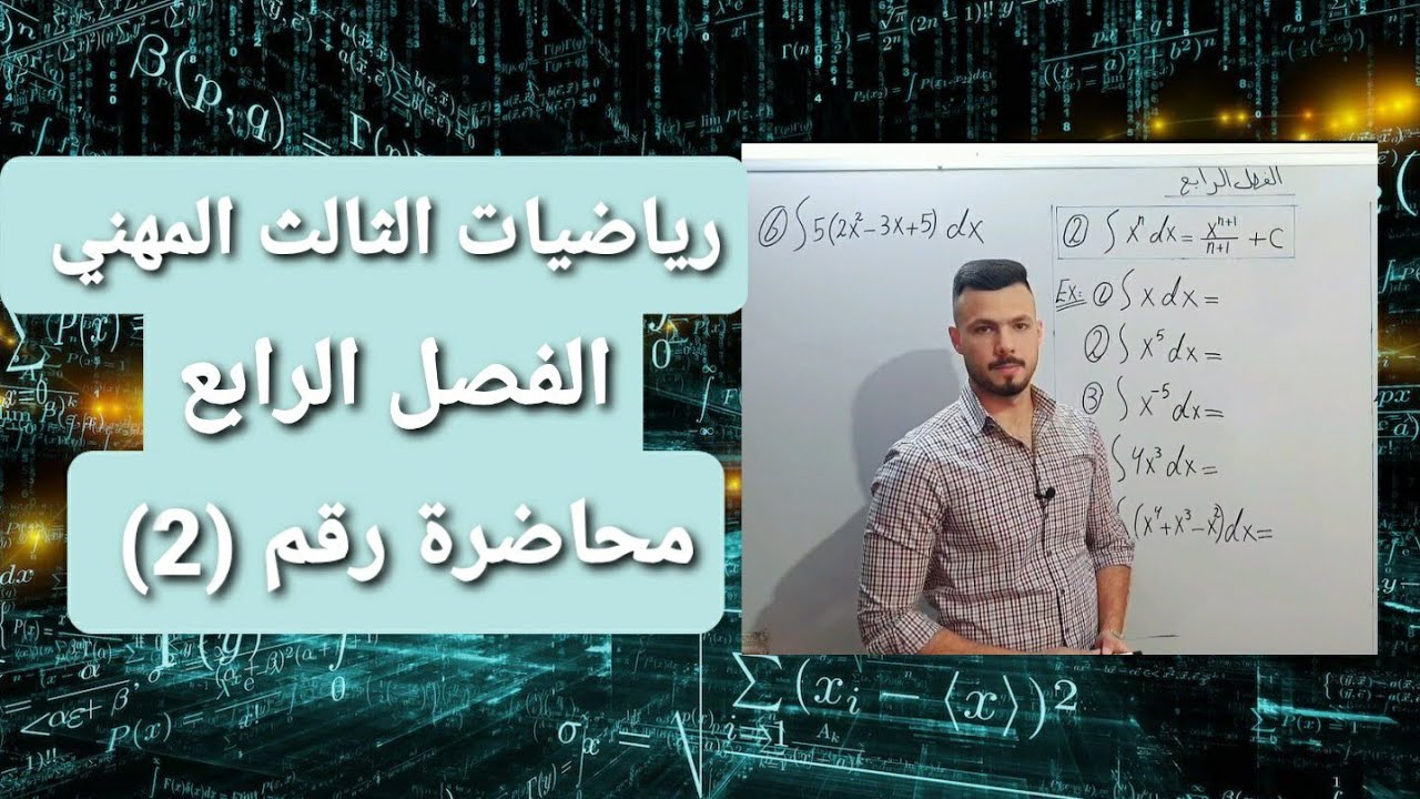 رياضيات الثالث المهني | الفصل الرابع | التكامل | محاضرة رقم (2)