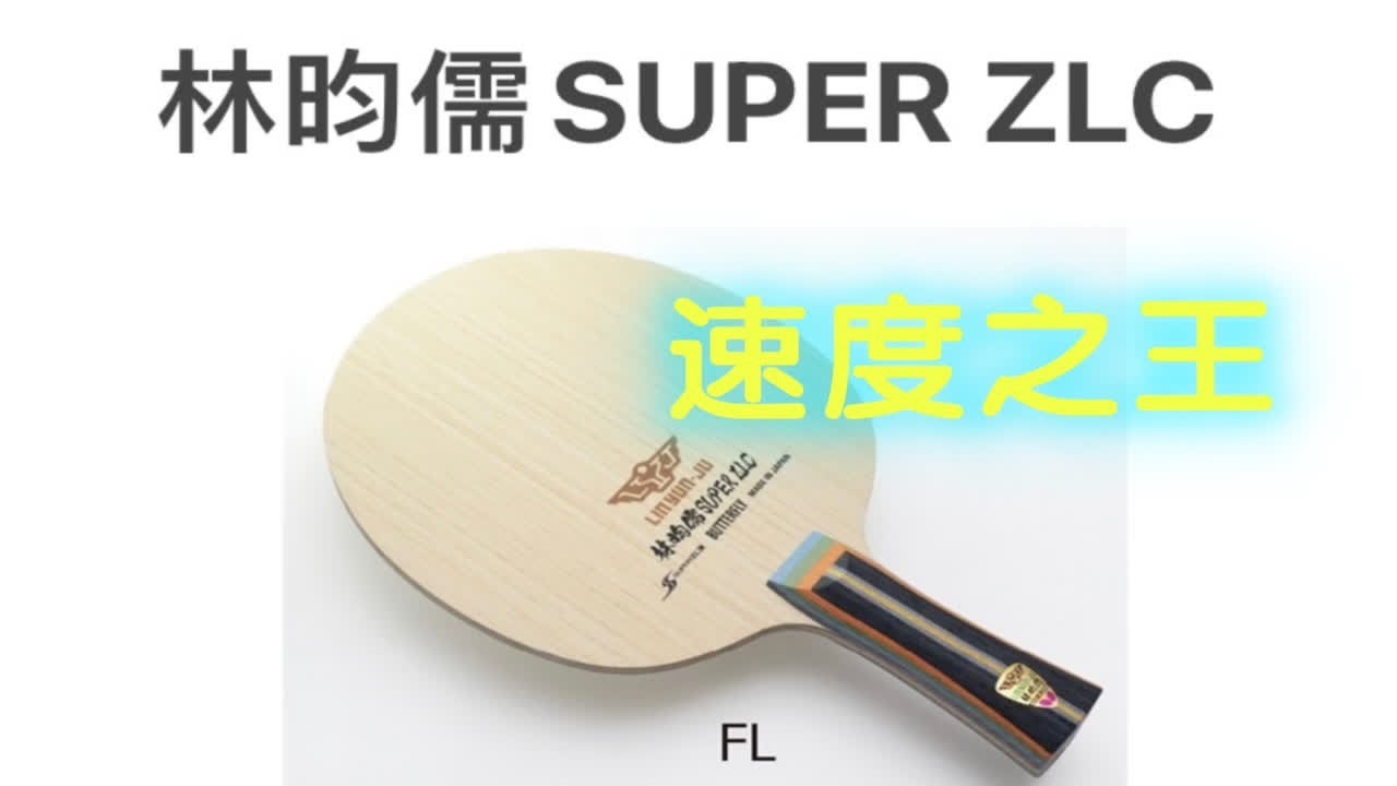 【秀昕说法17】超级林昀儒，蝴蝶最轻快的球拍，没有之一！
