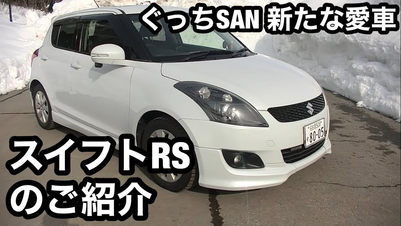 ぐっちSAN新たな愛車！スイフトRS紹介！zc72s