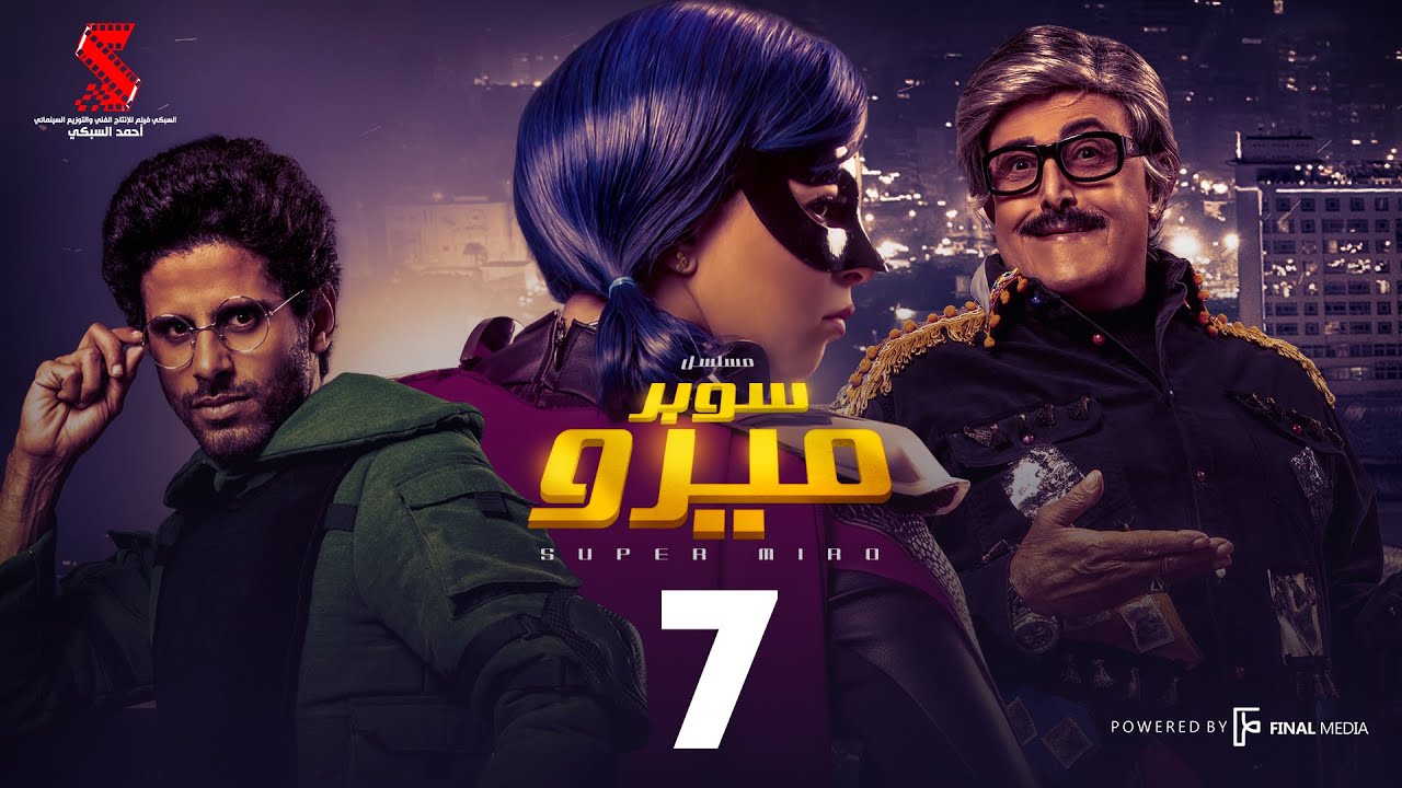 مسلسل سوبر ميرو | الحلقة 7 السابعة | - Super Miro Episode 07 HD