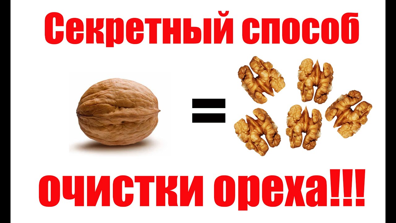 Секретный способ очистки грецкого ореха!!!