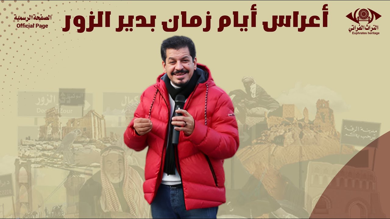 أعراس أيام زمان بدير الزور.برنامج شلي ناعم #التراث_الفراتي #الصفحة_الرسمية