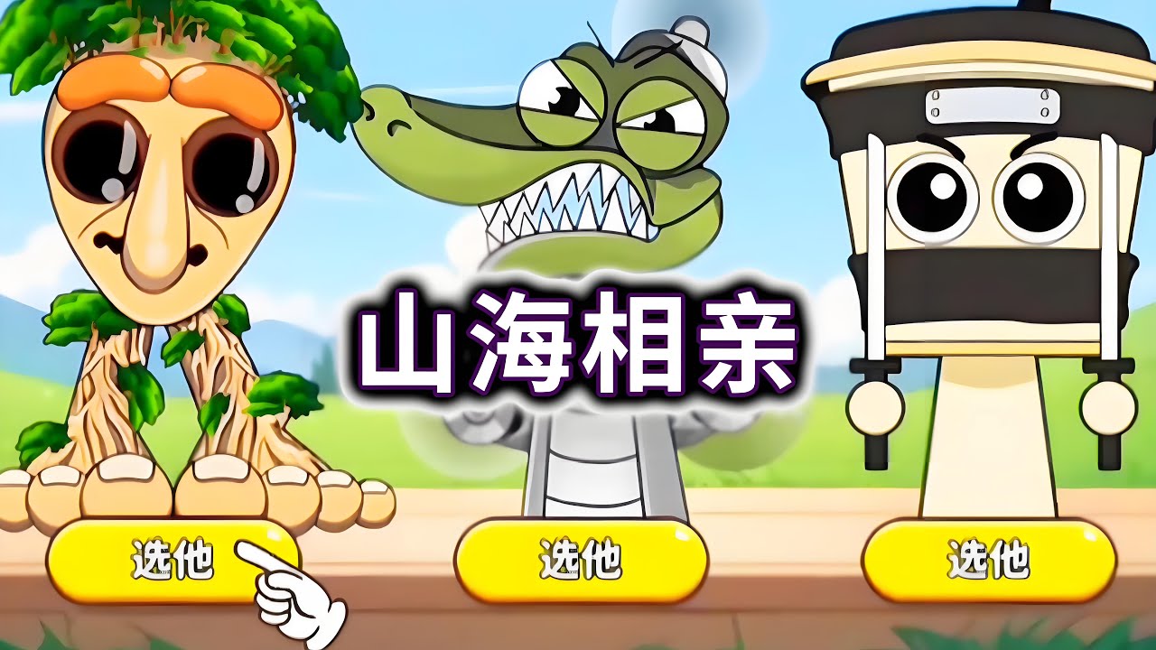 山海相亲，帮山海经们找到合适自己的对象#山海经#AI【冰冰玩游戏】
