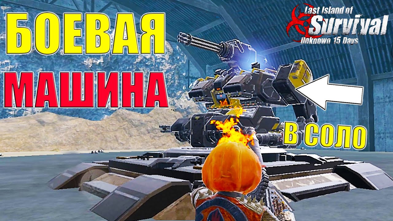 НОВЫЙ БОСС В СОЛО ➤ Last Island of Survival #LIOS #rustmobile