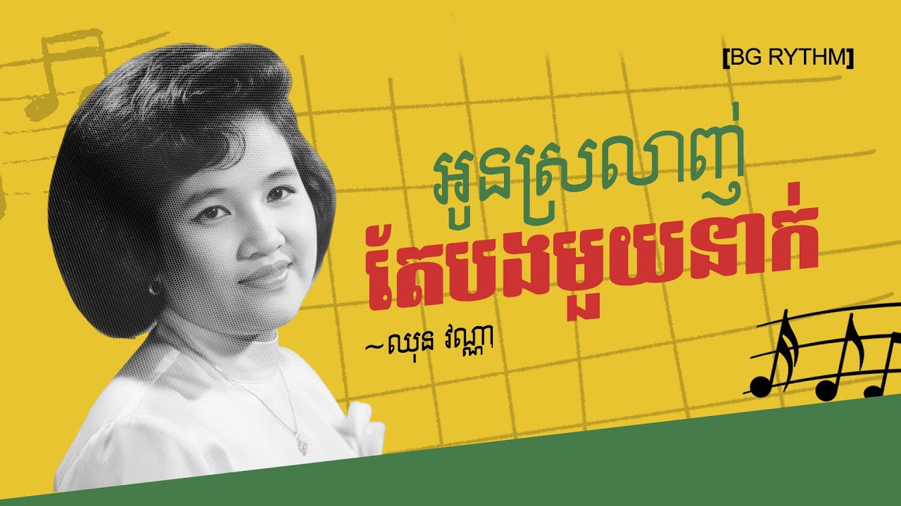 អូនស្រលាញ់តែបងមួយនាក់ Solo បទភ្លេងថ្មី
