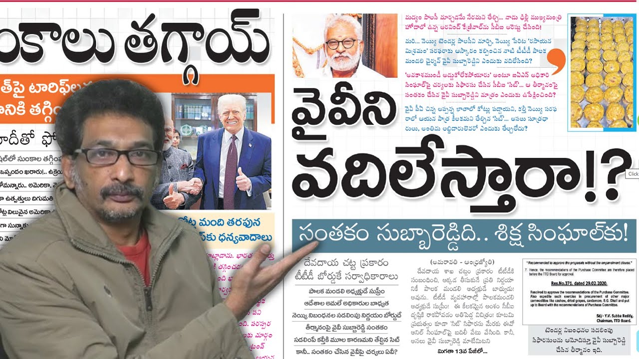 Feb 3 News Papers: సుబ్బారెడ్డిని తప్పించడానికే CBI SIT | YCP మాయలో పడొద్దు-బాబు|#encountergoutham