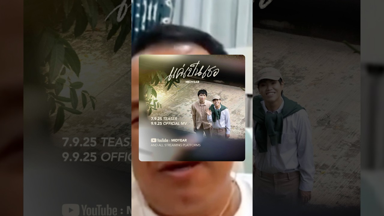 เพลงใหม่ นายกใหม่ อะไรใหม่ๆ #แค่เป็นเธอ #MIDYEAR #S1Music