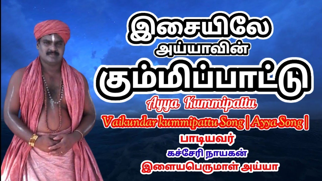 இசையிலே அய்யா கும்மிபாட்டு | இளையபெருமாள் அய்யா பாடியது | நையாண்டி மேள இசையில்| Vaikudar kummipattu