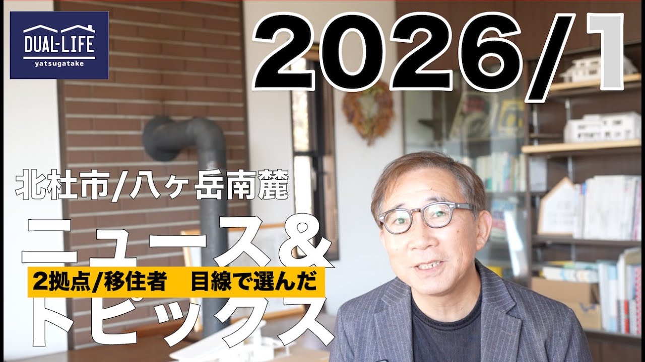 2026年1月度　北杜市＆八ヶ岳南麓ニューストピックス（移住・2拠点希望者向けセレクト）