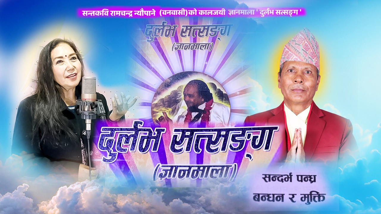 दुर्लभ सत्सङ्ग Durlabha Satsang By Lochan Bhattarai Sandarbha 15