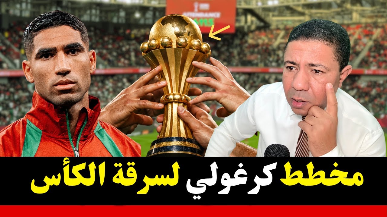 عاجل.. مخطط كرغولي لسرقة الكأس؟ كواليس صادمة لمؤامرة 