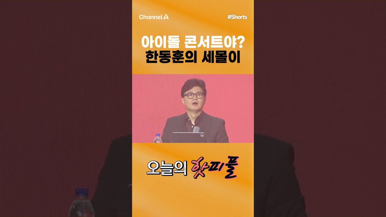 [핫피플] 아이돌 콘서트야? 한동훈의 세몰이 #채널A #shorts #김진의돌직구쇼 # #한동훈 #콘서트 #토크콘서트 #세몰이
