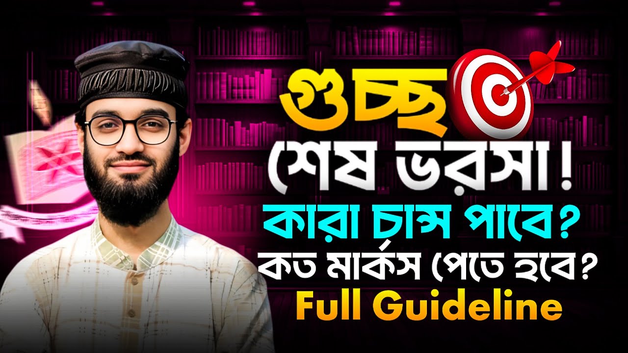 গুচ্ছ শেষ ভরসা ২০২৬ | কারা চান্স পাবে? কত মার্কস লাগবে? | GST Full Guideline A to Z