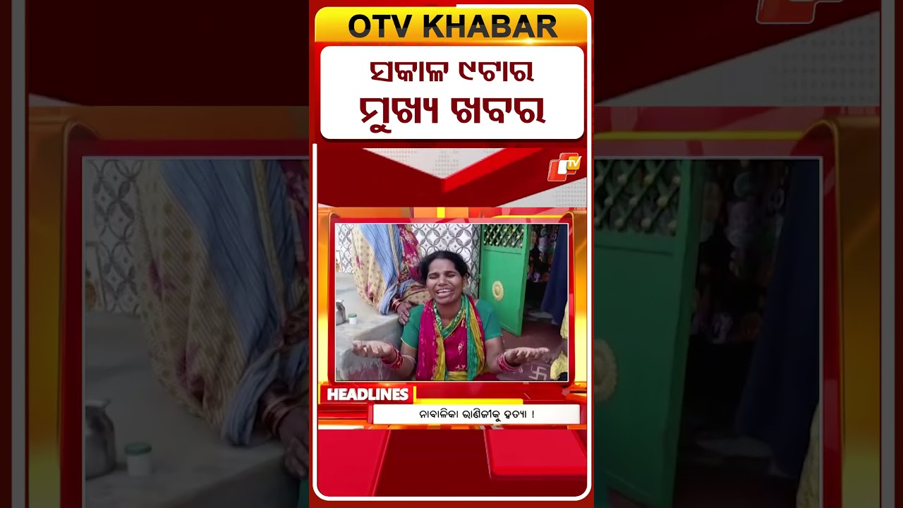 9AM Headlines II ସକାଳ ୯ଟା ସୁଦ୍ଧା ମୁଖ୍ୟ ଖବର II 9th April 2026