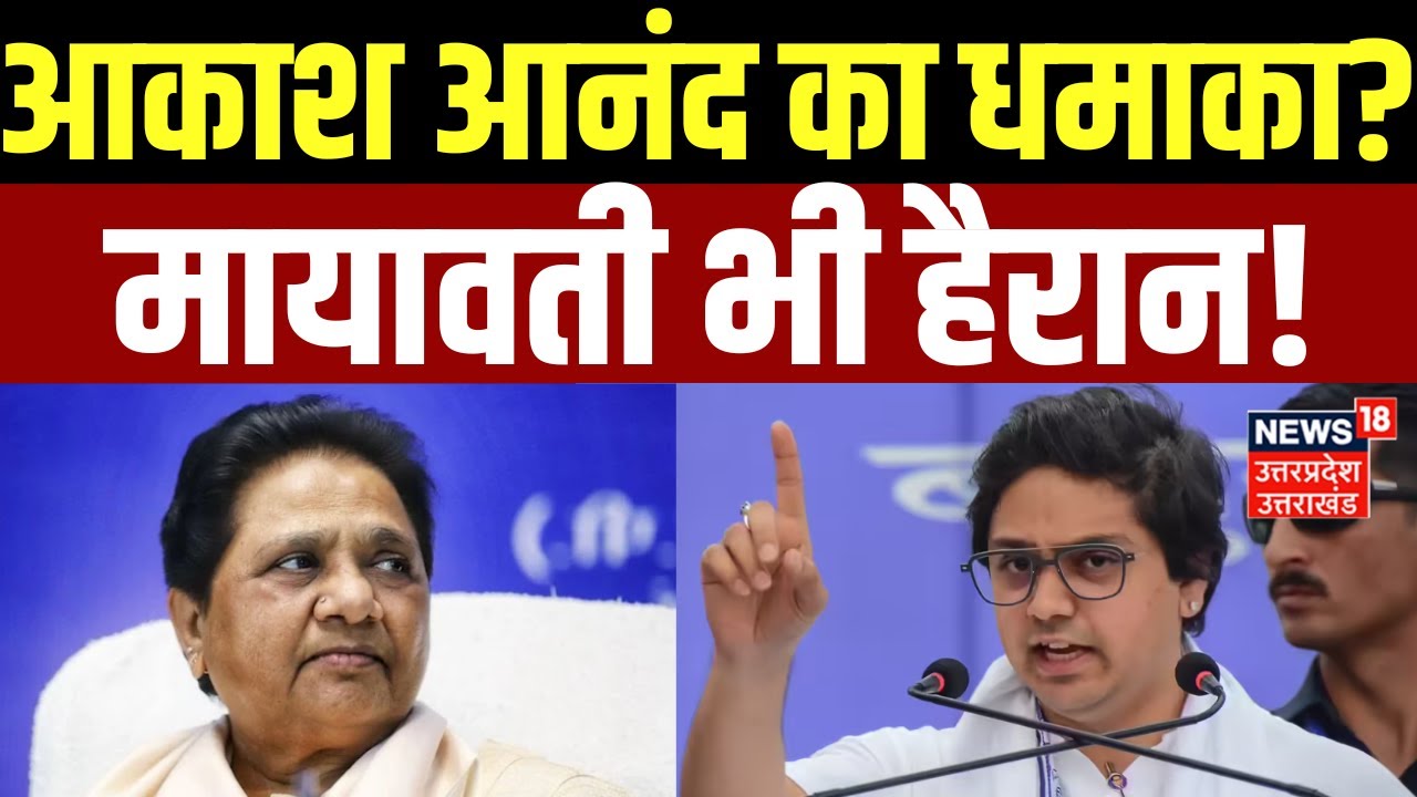 UP Politics: BSP का विस्तार करने में जुटी Mayawati, Akash Anand एक्टिव | Bihar Election 2025