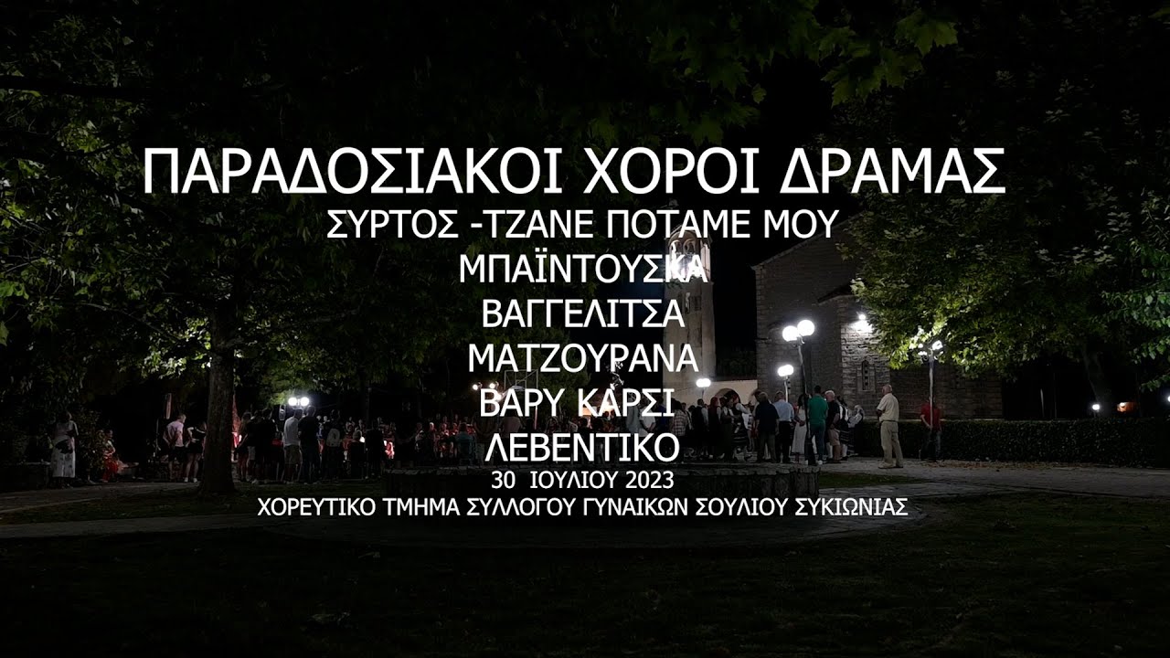 ΠΑΡ. ΧΟΡΟΙ ΔΡΑΜΑΣ ΣΥΡΤΟΣ ΜΠΑ'Ι'ΝΤΟΥΣΚΑ ΒΑΓΓΕΛΙΤΣΑ ΜΑΤΖΟΥΡΑΝΑ ΤΕΣΚΑ ΛΕΒΕΝΤΙΚΟ ΣΥΛ.ΓΥΝ.ΣΟΥΛΙΟΥ 30/7/23