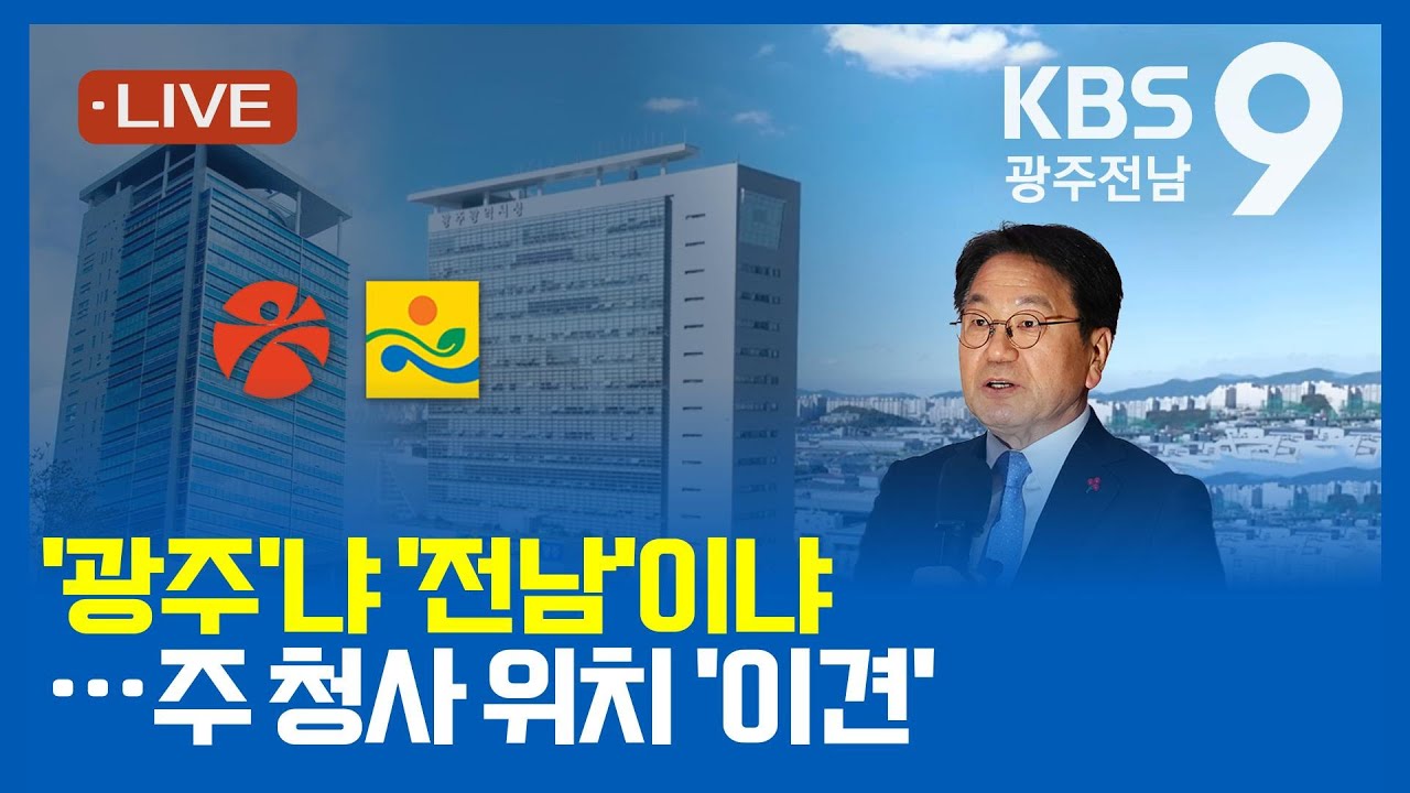 [2026.01.26(월) KBS광주 뉴스9]