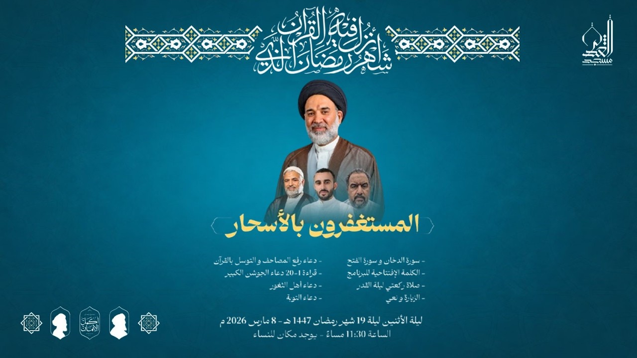 إحياء ليلة 19 | السيد محمد الغريفي - القارئ حسن أنور - الملا صالح الشيخ | رمضان 1447 هـ