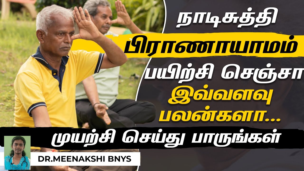 நாடிசுத்தி பிராணாயாமம் செய்வது எப்படி மற்றும் அதன் பலன்களும் | Endrum Nalamudan