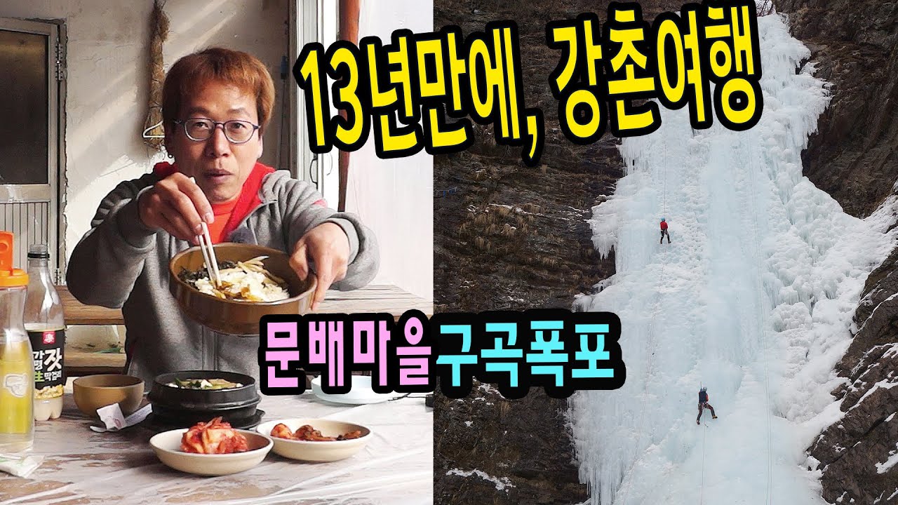 13년만의 강촌여행 겨울왕국♡ 서울에서 전철타고(구곡폭포-문배마을, 산채비빔밥 잣막걸리)