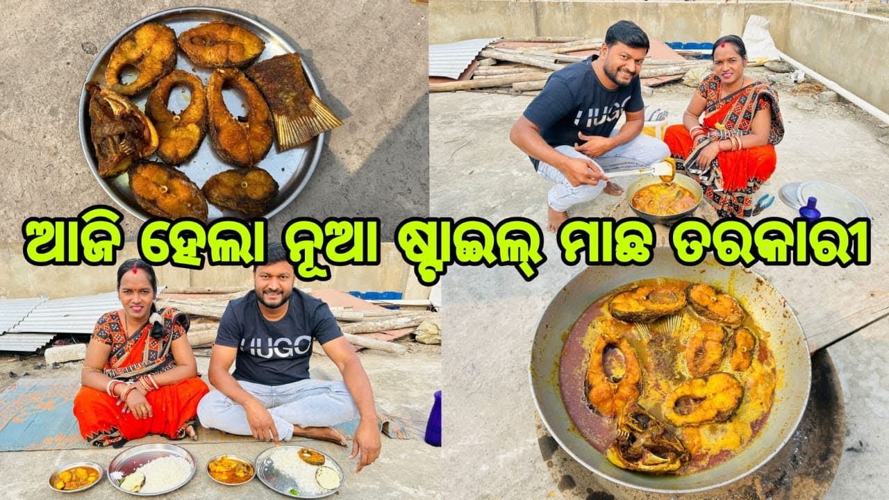 ଆଜି ହେଲା ନୂଆ ଷ୍ଟାଇଲ୍ ମାଛ ତରକାରୀ || Fish curry 