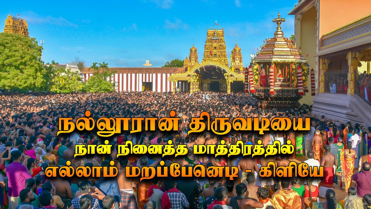 Nallur Songs | நல்லூரான் திருவடியை நான் நினைத்த மாத்திரத்தில் எல்லாம் மறப்பேனெடி - கிளியே.