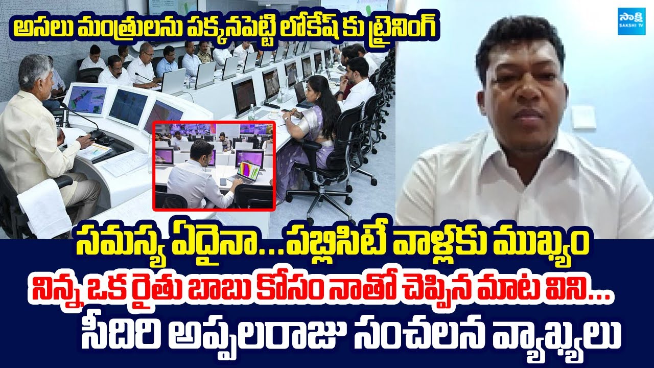 YSRCP Seediri Appalaraju Funny Satires On Chandrababu And Nara Lokesh | Montha Cyclone @SakshiTV