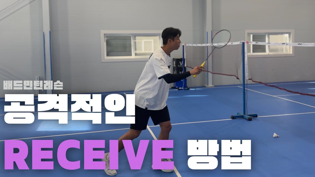 [배드민턴레슨] 5분만 투자하면 당신의 리시브는 달라집니다.