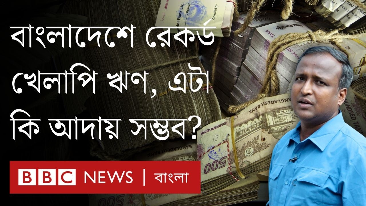 সরকারের ঋণ আদায়ের নতুন কৌশল কাজ করবে তো? | BBC Bangla