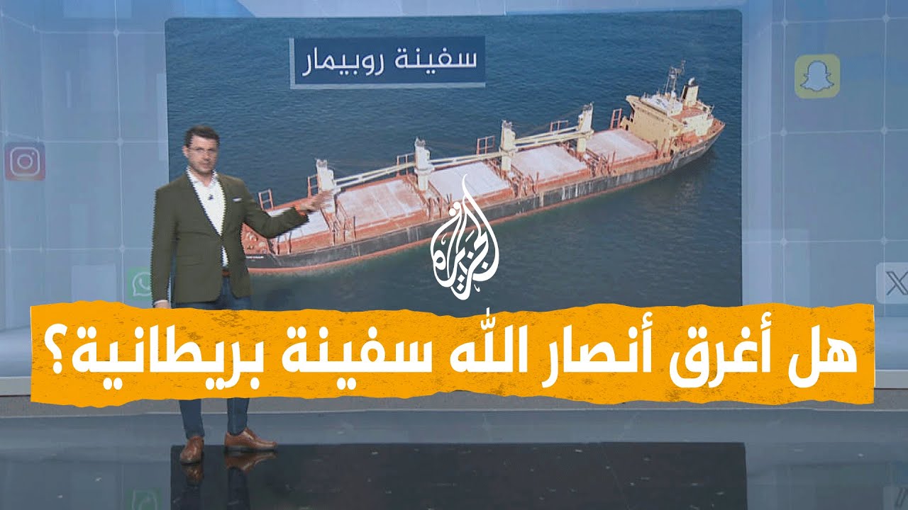 شبكات | هل أغرقت جماعة أنصار الله الحوثيين سفينة بريطانية؟