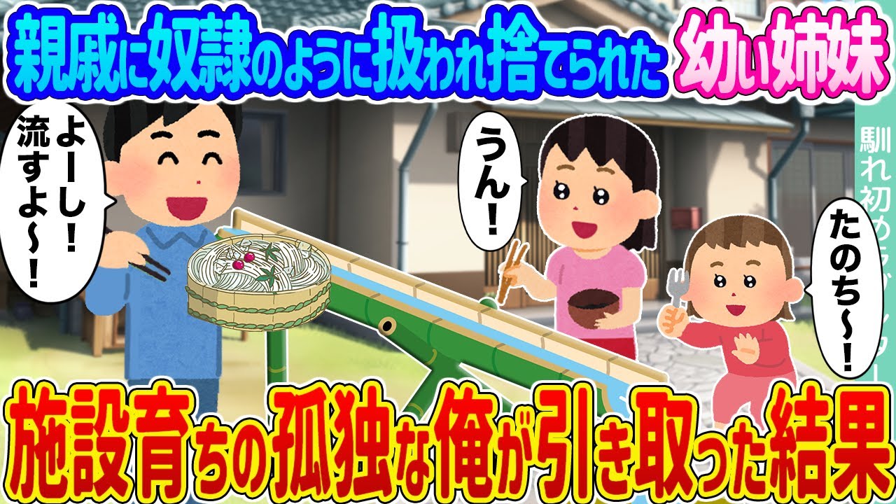 【2ch馴れ初め】親戚に奴隷のように扱われ捨てられた幼い姉妹 →施設育ちの孤独な俺が引き取った結果...【ゆっくり】