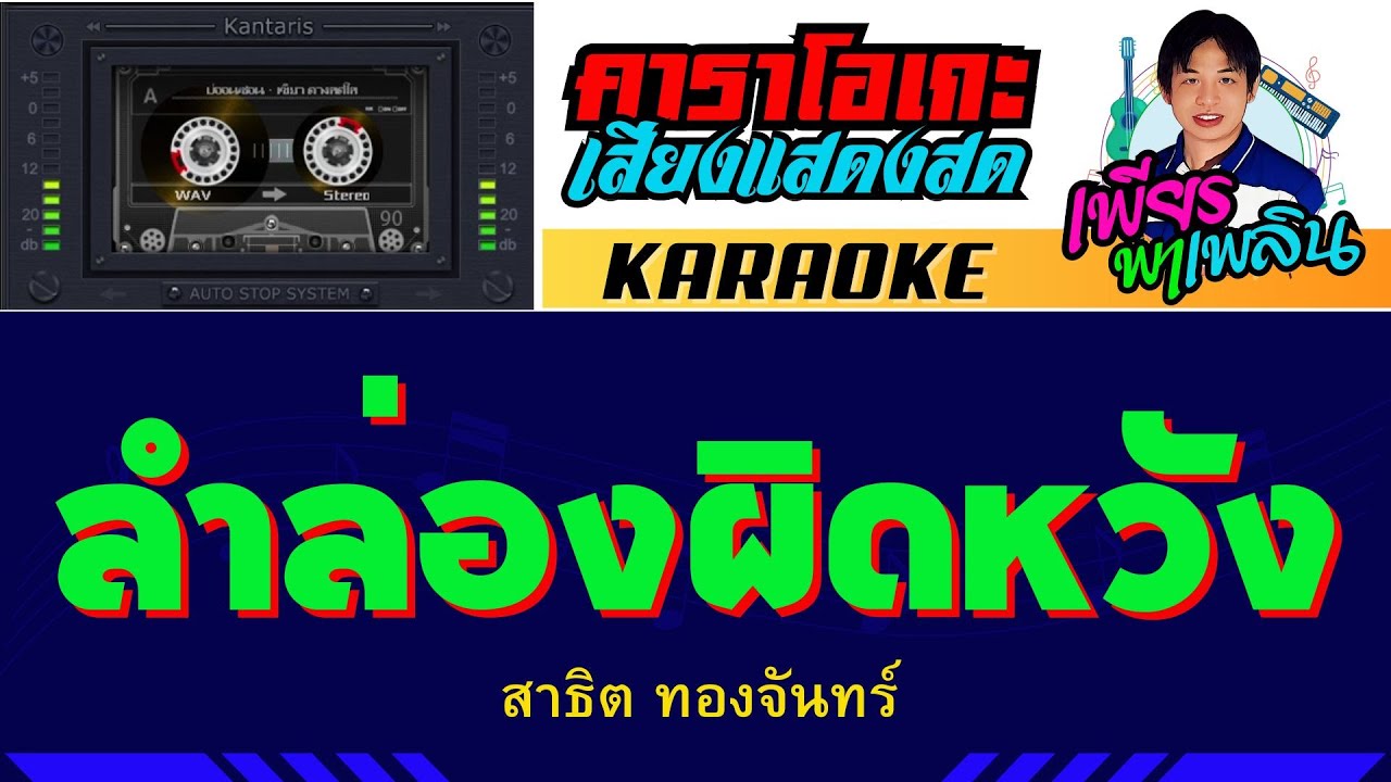 ลำล่องผิดหวัง คาราโอเกะ - สาธิต ทองจันทร์ #เพียรพาเพลิน #คาราโอเกะ
