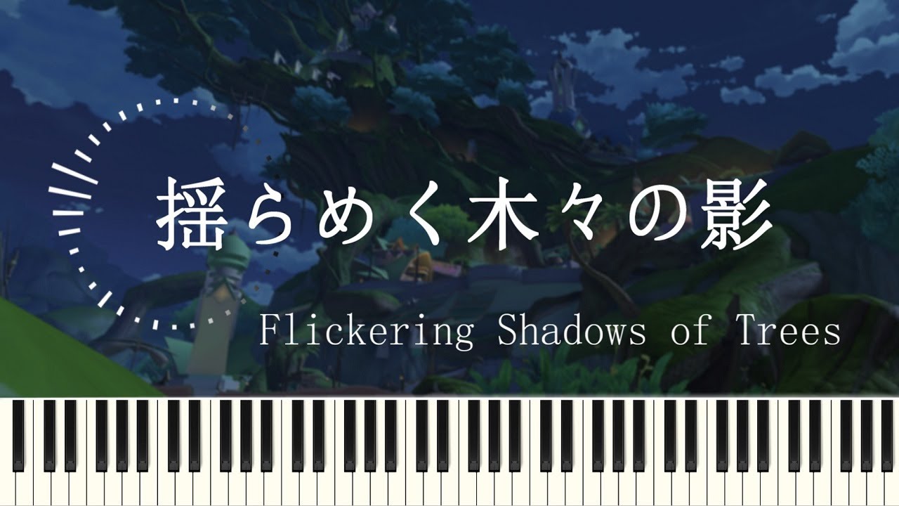 『Flickering Shadows of Trees』『揺らめく木々の影 』スメールBGM GenshinImpact OST ピアノ『気ままな漫遊』【原神 OST piano cover】