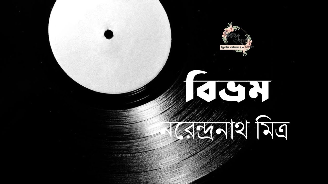 বিভ্রম | নরেন্দ্রনাথ মিত্র | Narendranath Mitra | বাংলা ছোট গল্প | গল্পকথন