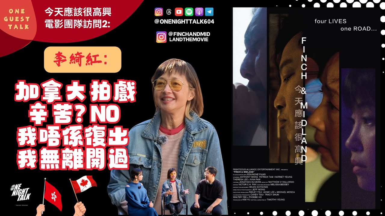 《今天應該很高興》電影團隊訪問2：李綺虹【One Guest Talk】(01.13.2026) 主持：阿朗 / Maggie