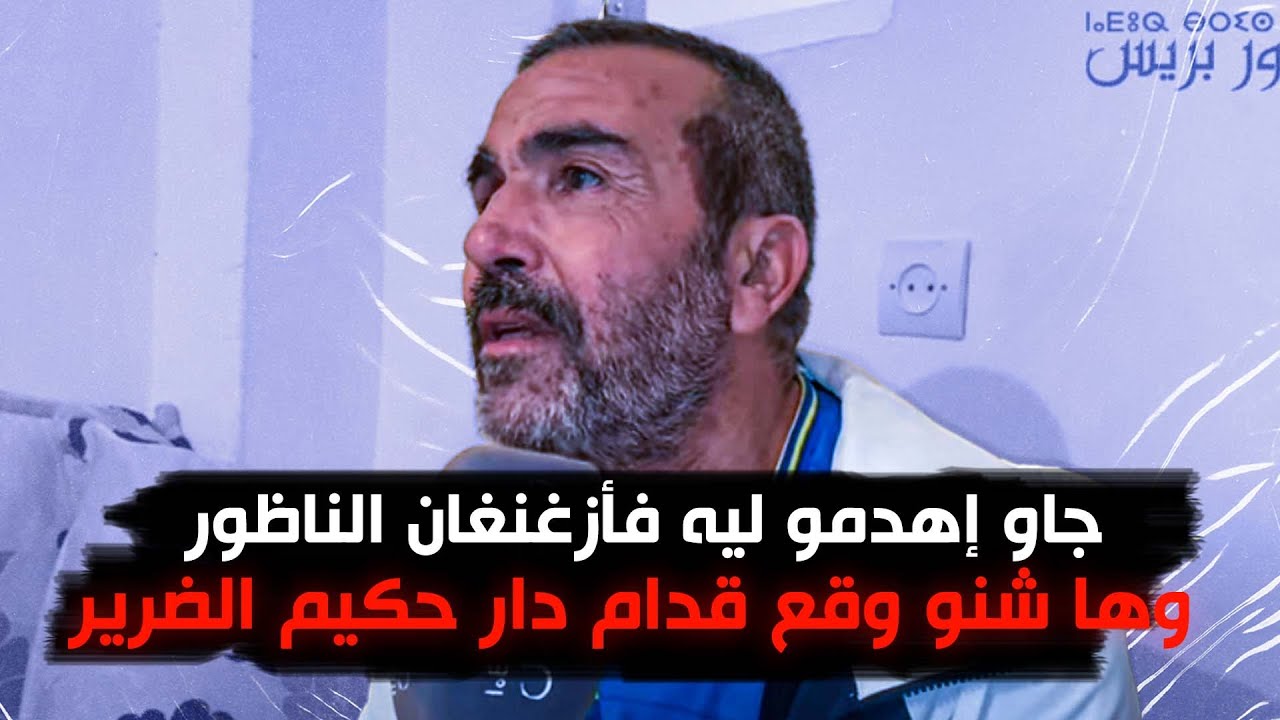 جاو إهدمو ليه فأزغنغان الناظور.. وها شنو وقع قدام دار حكيم الضرير