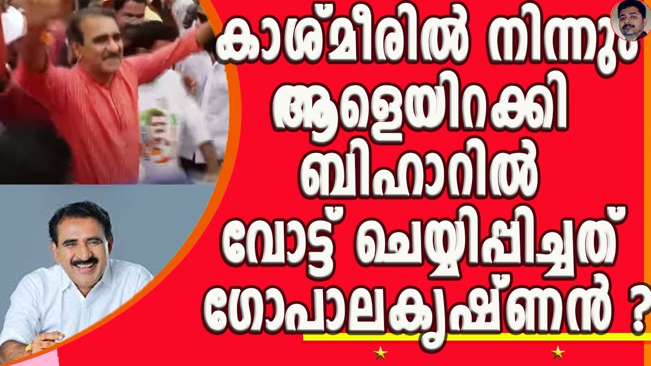 ബീഹാറിൽ ബിജെപിയുടെ കൂറ്റൻ ജയത്തിന് പിന്നിൽ B ഗോപാലകൃഷ്ണൻ കളിച്ച ഡാൻസോ? | B GOPALAKRISHNAN