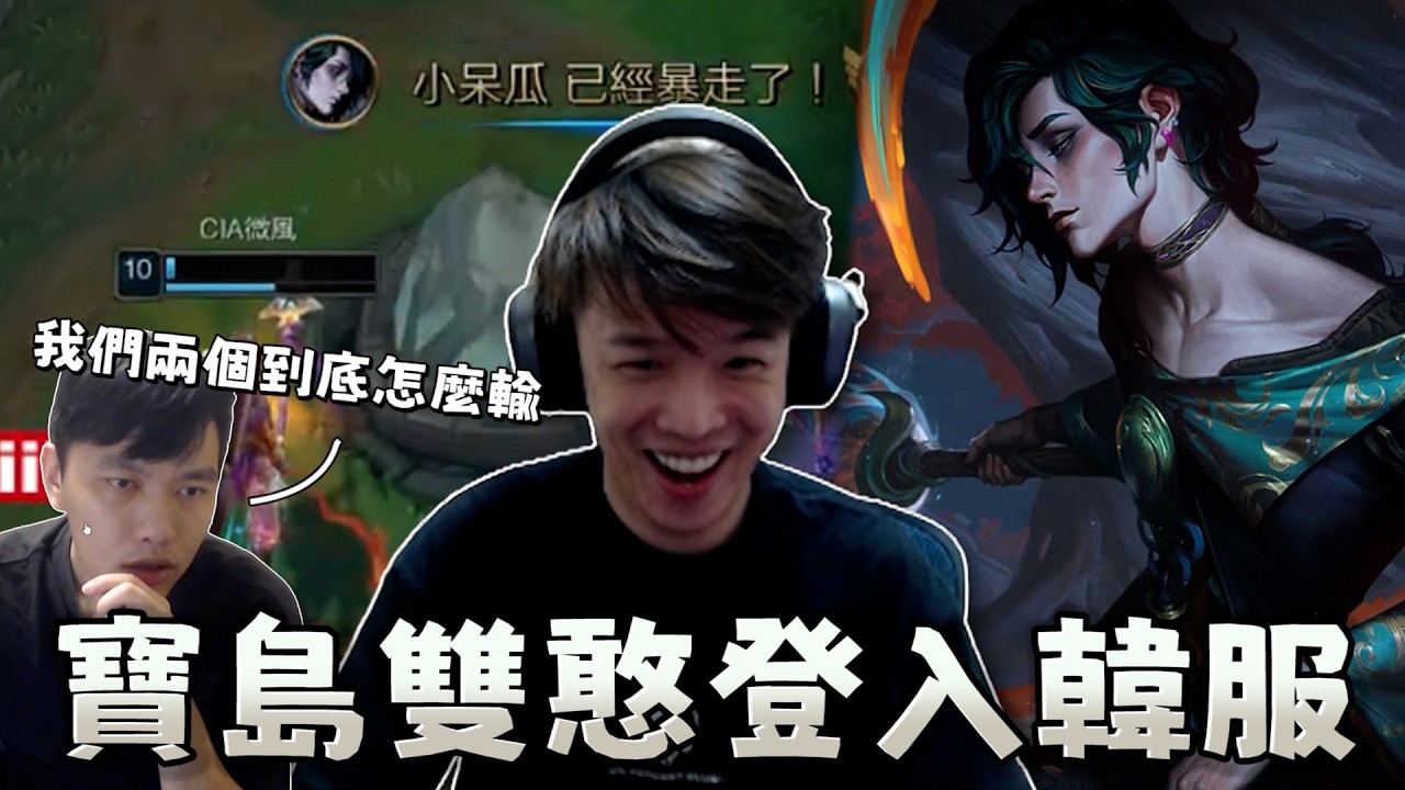 ［羅傑］寶島雙憨登入韓服！過去怎麼樣都不重要 現在是全新的開始 ‪@天梯小旋風薛喜  ｜Roger｜英雄聯盟LOL｜BY-功德
