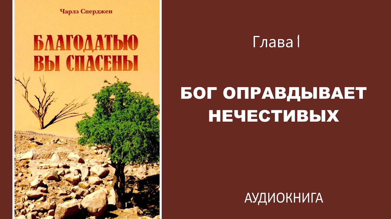 Благодатью вы спасены | Глава I. Бог оправдывает нечестивых | Чарлз Сперджен