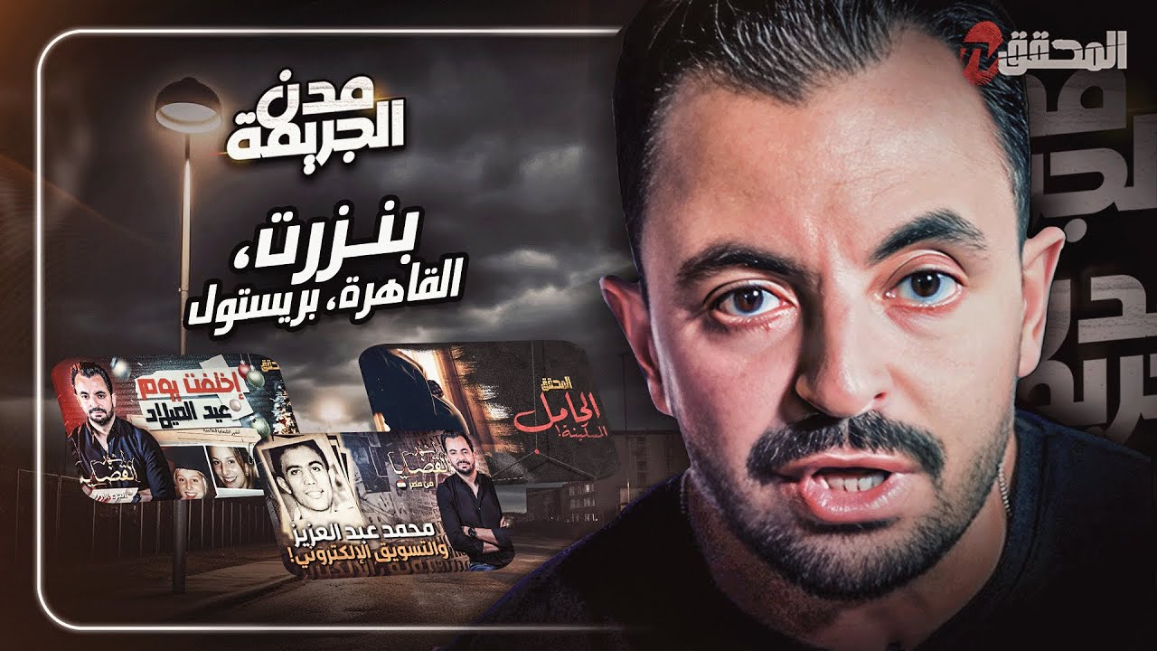 المحقق بين مدن : بنزرت  ،القاهرة وبريستول