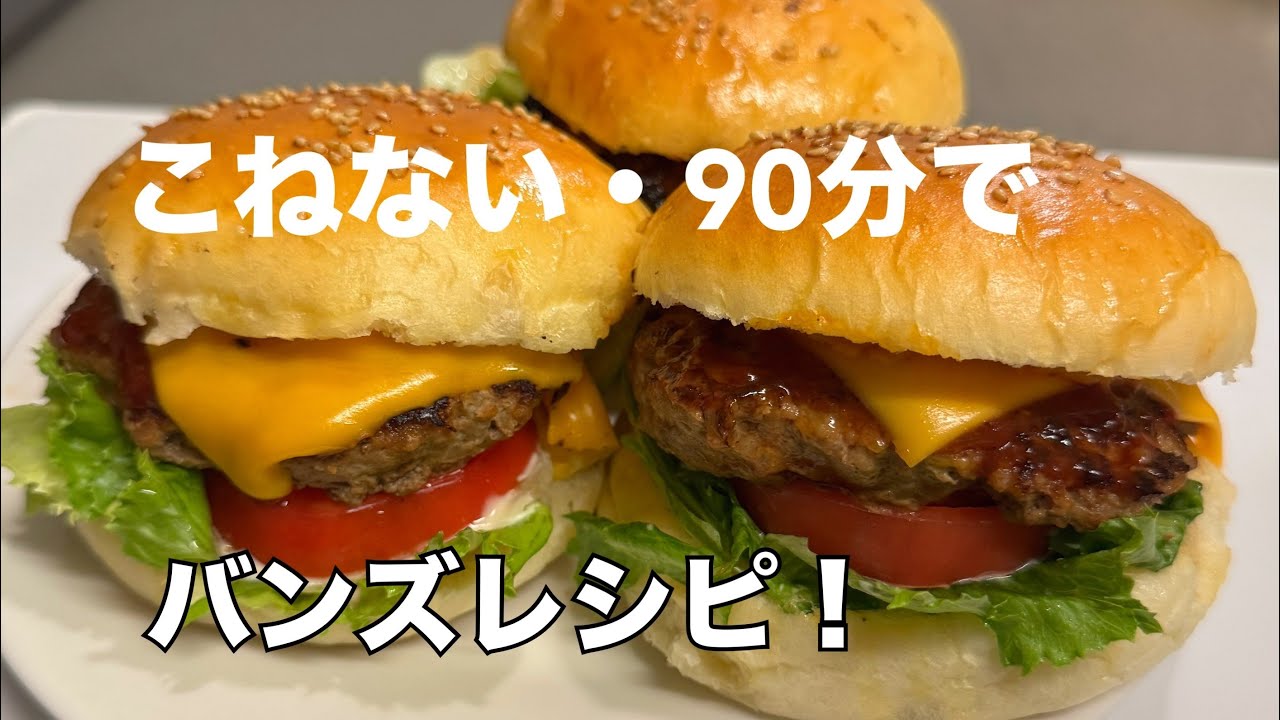 【時短】翌日もふわふわ💓冷凍保存も◎バンズレシピ✨元パン屋が作る👩🏻‍🍳