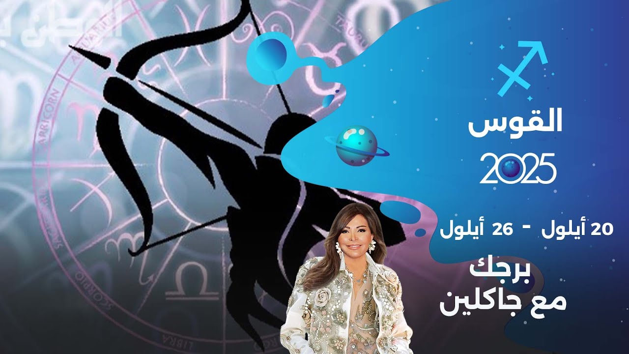 برج القوس | من ٢٠  الى ٢٦ أيلول  ٢٠٢٥