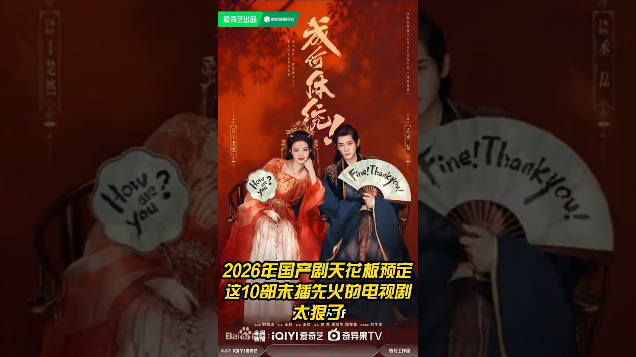 2026年国产剧天花板预定？这10部未播先火的电视剧太狠了