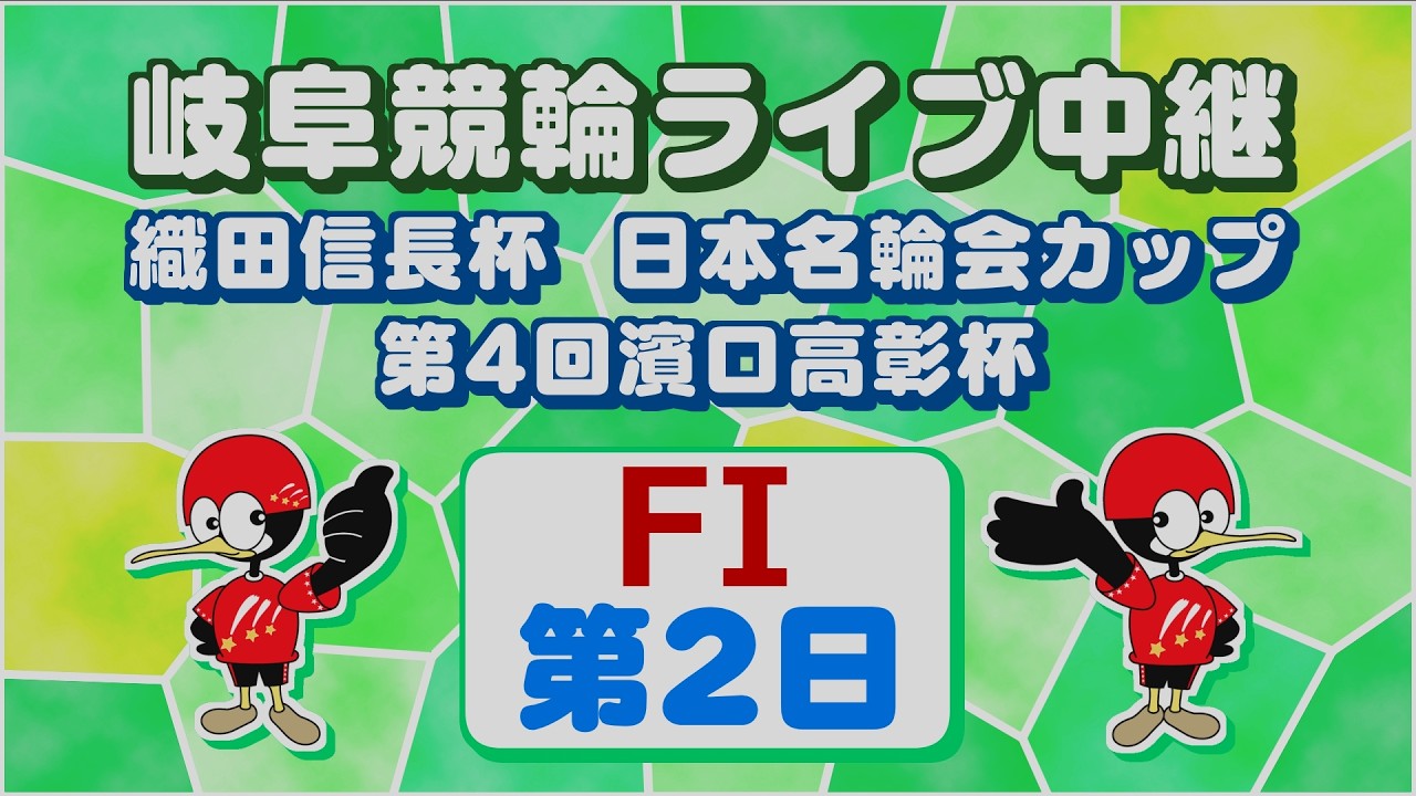 3月15日 岐阜競輪FⅠ 織田信長杯 日本名輪会カップ 第4回濱口高彰杯【2日目】