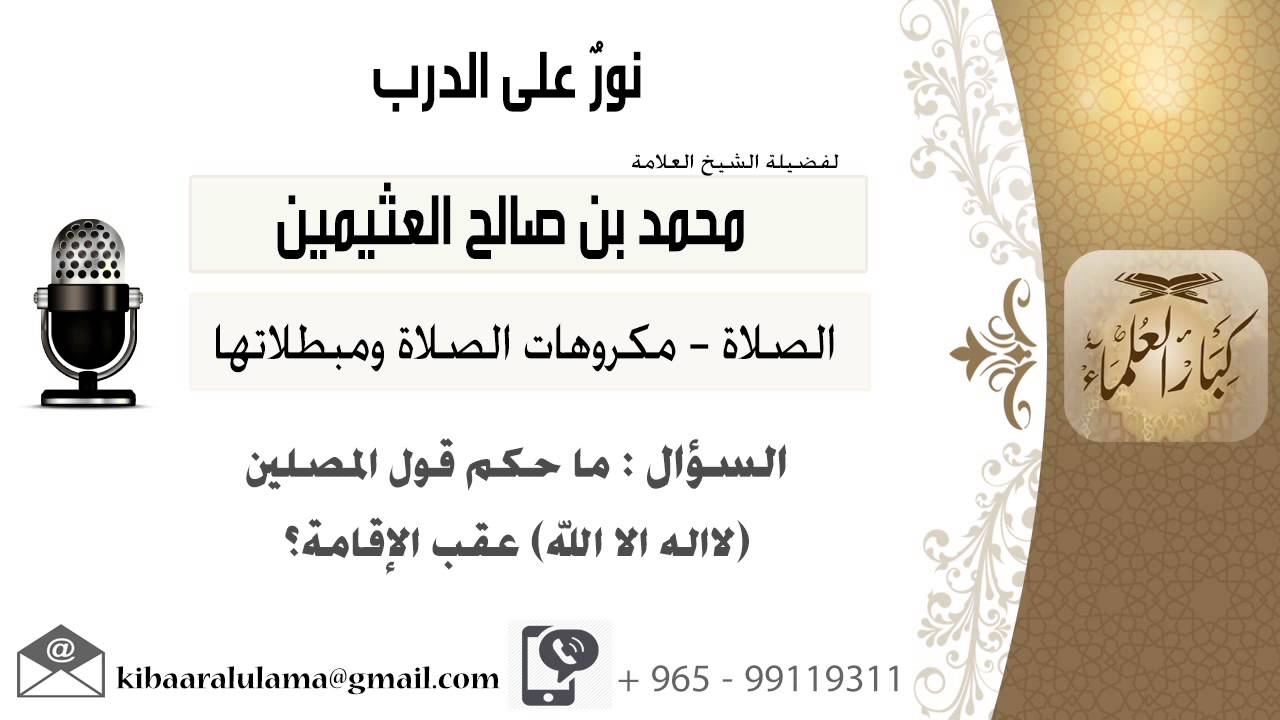 لقاء[752 من 796] ماحكم قول المصلين (لا إله إلا الله) عقب الإقامة؟!! ابن عثيمين - مشروع كبار العلماء