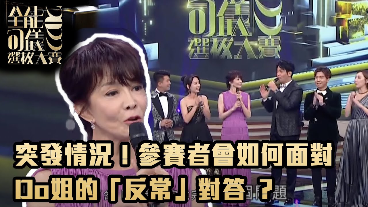 全能司儀選拔大賽 2022 | 突發情況！參賽者會如何面對Do姐的「反常」對答 ？  | TVBUSA | TVB綜藝 | 鄭裕玲 | 蔡國威 | 梁珈詠 | 吳紫韻 | 黃建東 | 王鎮泉