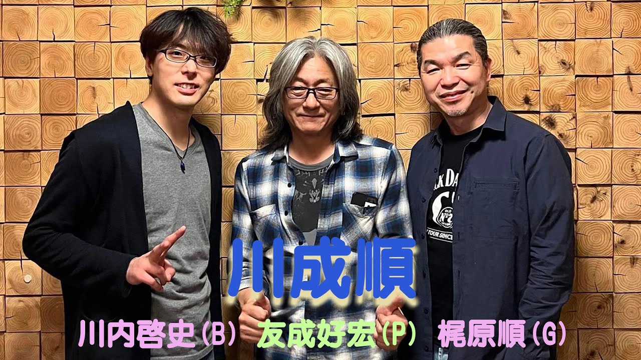 「川成順」1st Album リリース記念ライブ 川内啓史・友成好宏・梶原順【少しだけ無料公開】