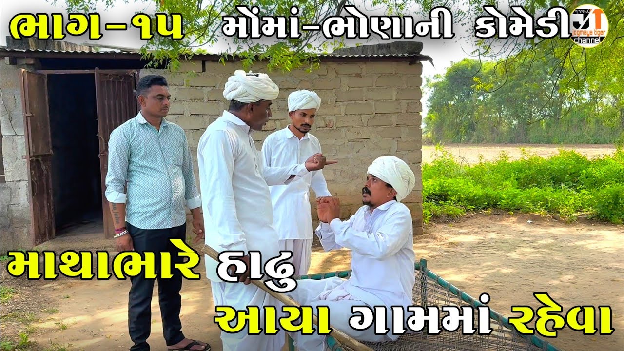 માથાભારે હાઢુ આયા ગામમાં રહેવા ભાગ-૧૫ | MATHABHARE HADHU AYA GAAM MA RAHEVA | NEW COMEDY VIDEO 