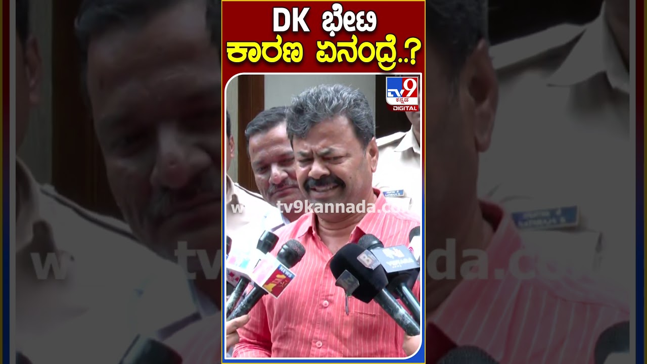 DK ಭೇಟಿ ಕಾರಣ ಏನಂದ್ರೆ..? | #TV9S #Renukacharya
