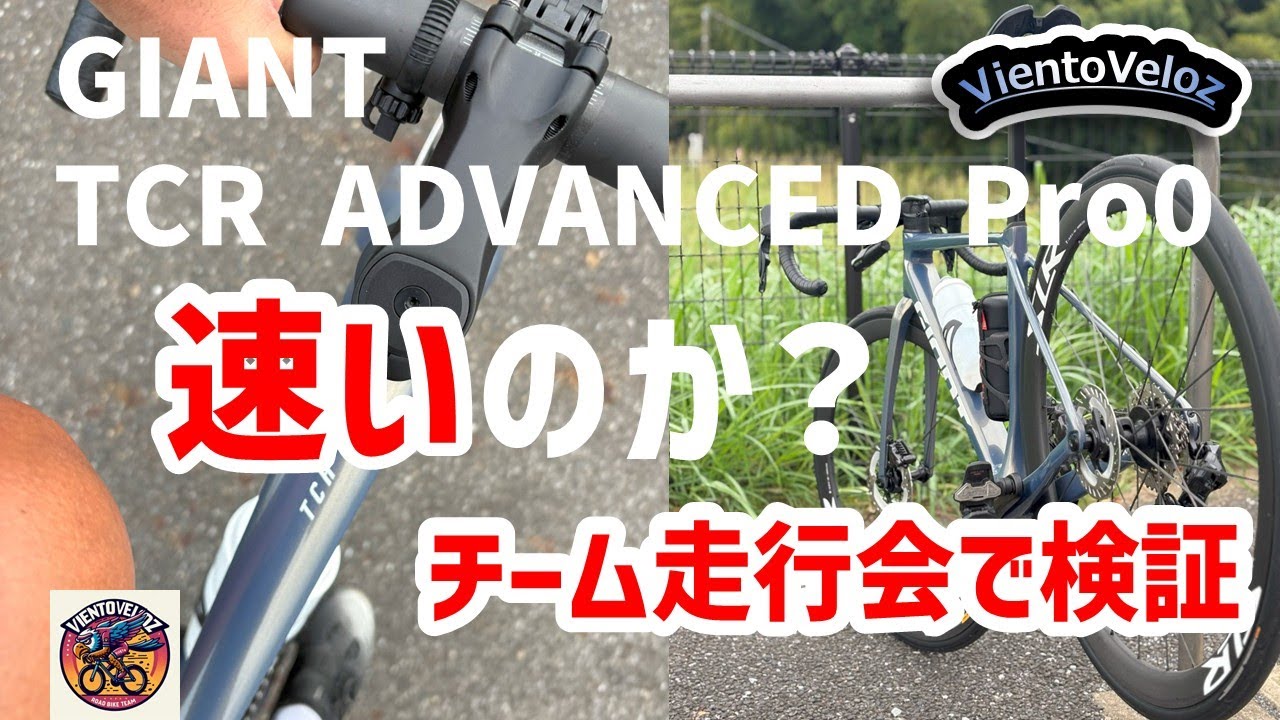 【GIANT TCR】GIANT TCR ADVANCED Pro0は速いのか？チーム走行会で検証していく！登り/下り/平地どれも合格？
